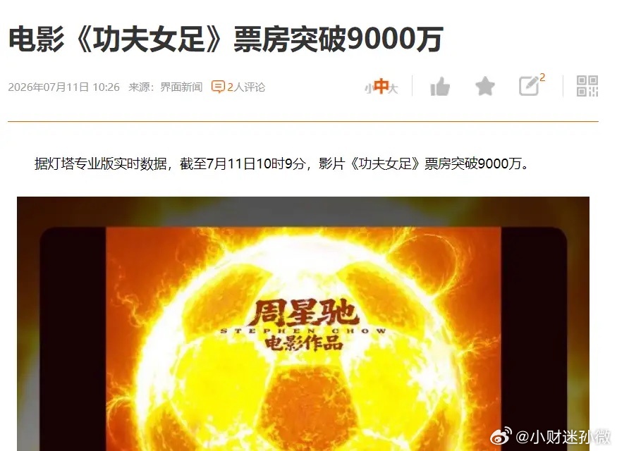 星爷的号召力太厉害了，《功夫女足》票房超9000万了经济观察报