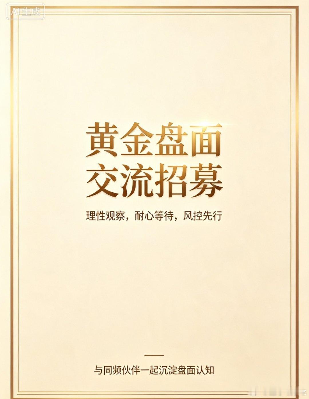 黄金 寻找理性看待磐面的同行者。交流磐面复磐、周期逻辑与风控思路，摒弃激进博弈，
