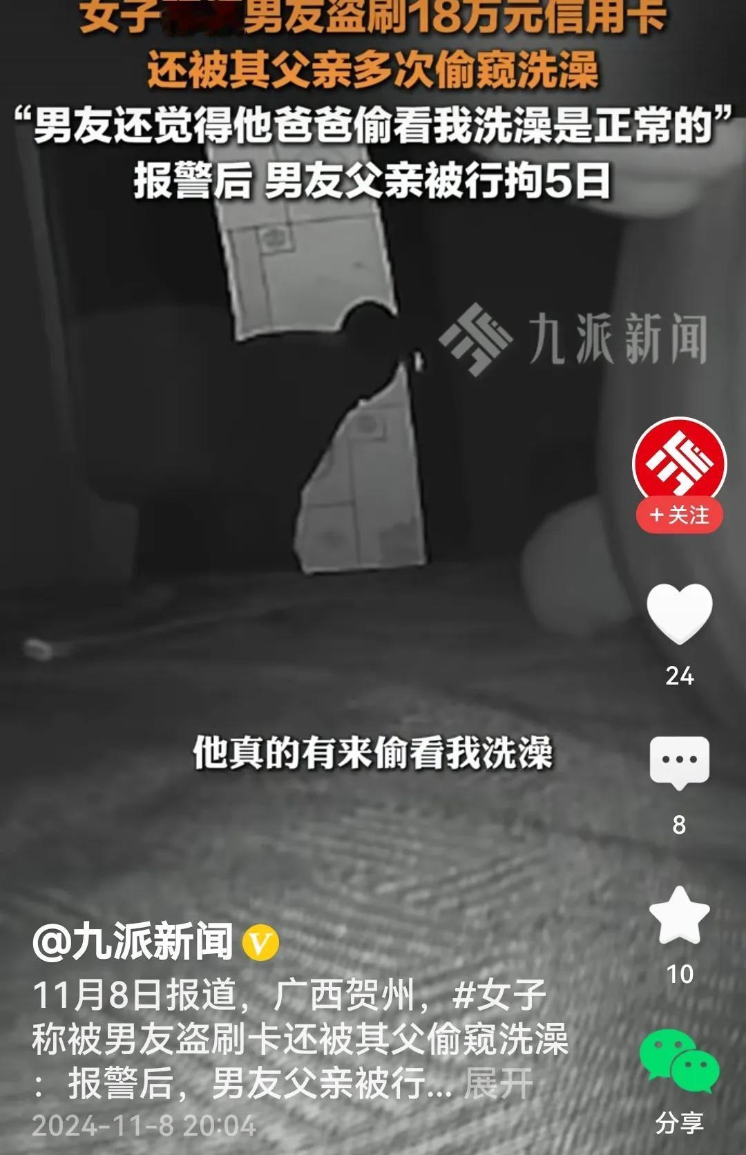 #男子多次偷窥儿子女友洗澡被行拘#
家庭里的魅影。

媒体报道：男子多次偷窥儿子