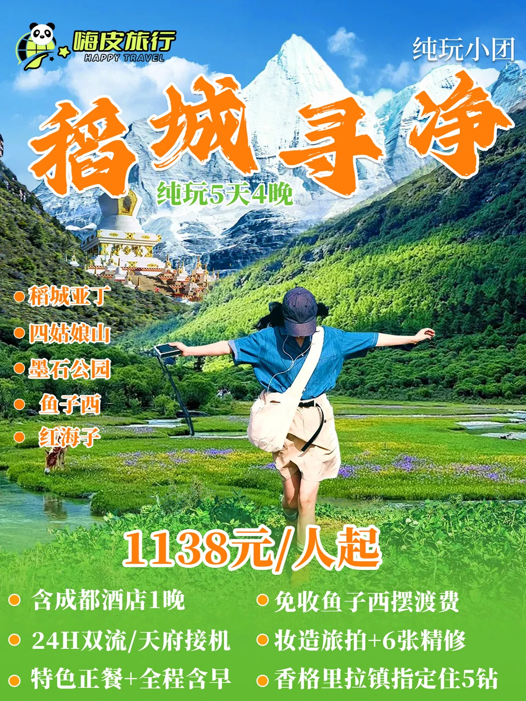 🚌稻城+四姑娘山💰人均1k+纯玩5天！