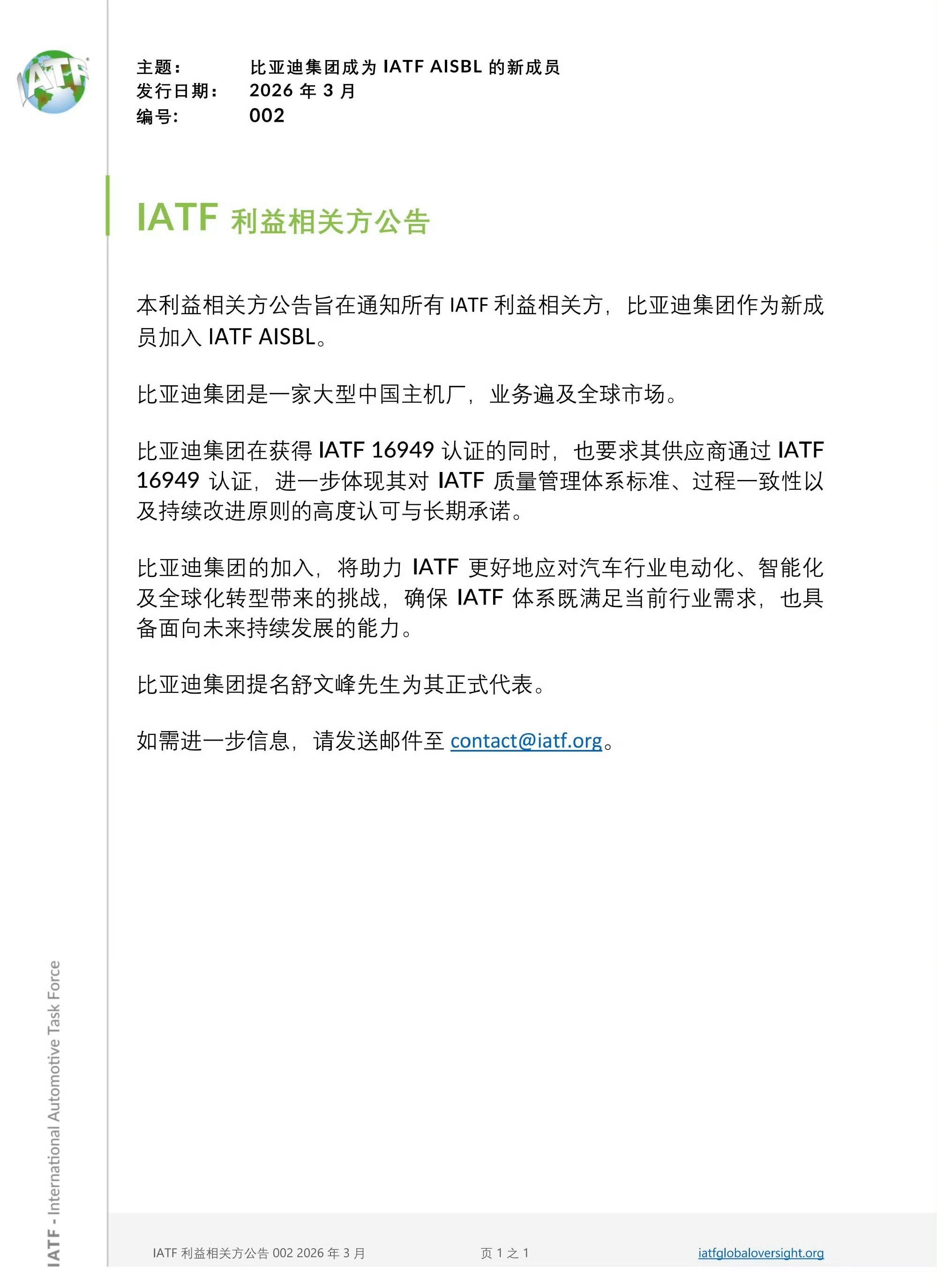 比亚迪正式加入国际汽车工作组（IATF），将与大众、通用等国际汽车巨头共同参与国