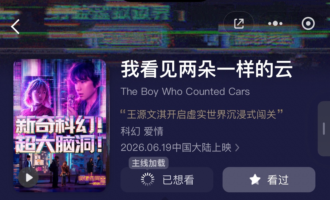 才发现猫眼想看还可以标记状态 有点意思 