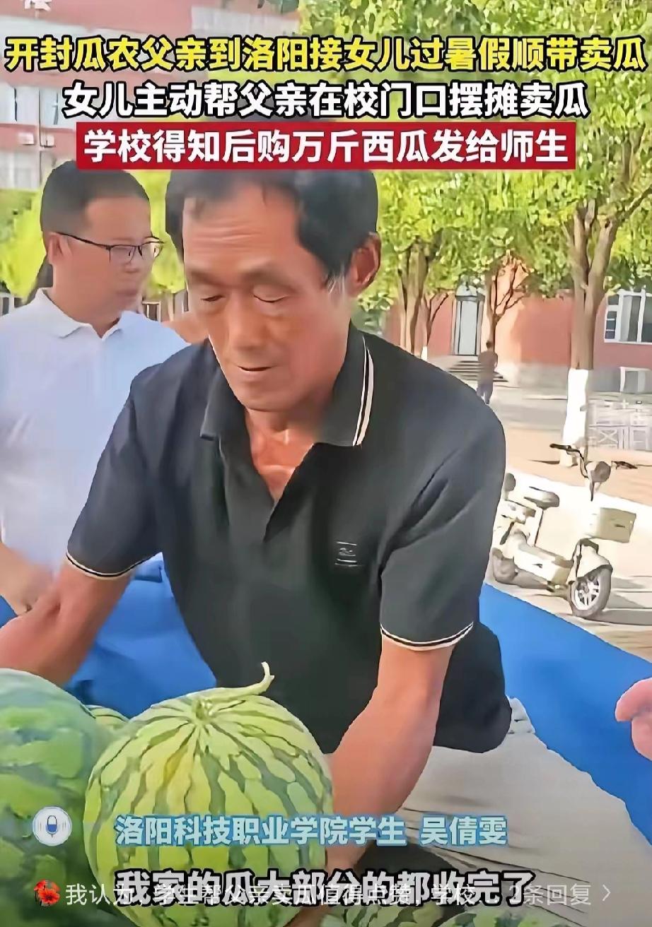 河南开封，一位瓜农拉了一车西瓜，来到洛阳科技职业学院接女儿回家。没想到，女儿对父