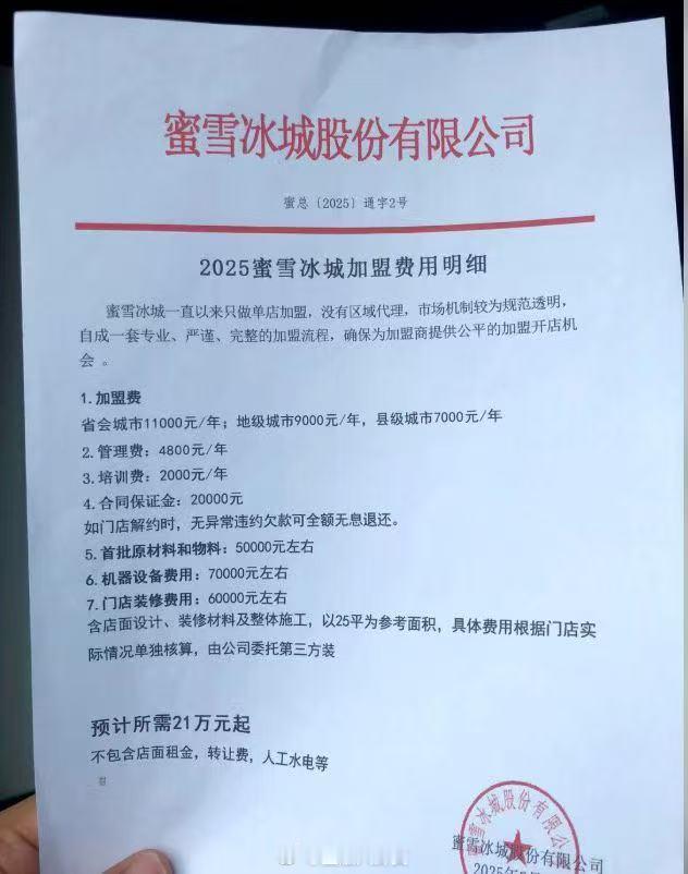 蜜雪冰城加盟费明细[并不简单]蜜雪员工练习题 ​​​