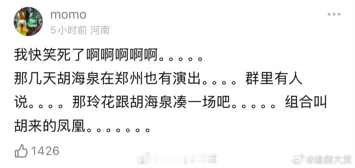 玲花跟胡海泉组个新组合吧胡来的凤凰 ​我要笑死了 ​​​