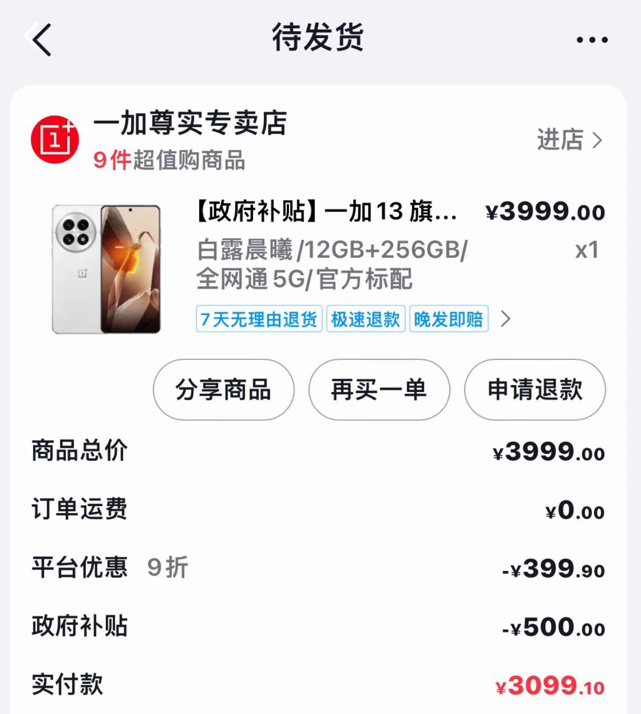 一加 13 只要 3099 了 [笑cry][笑cry][笑cry] 算不算现在