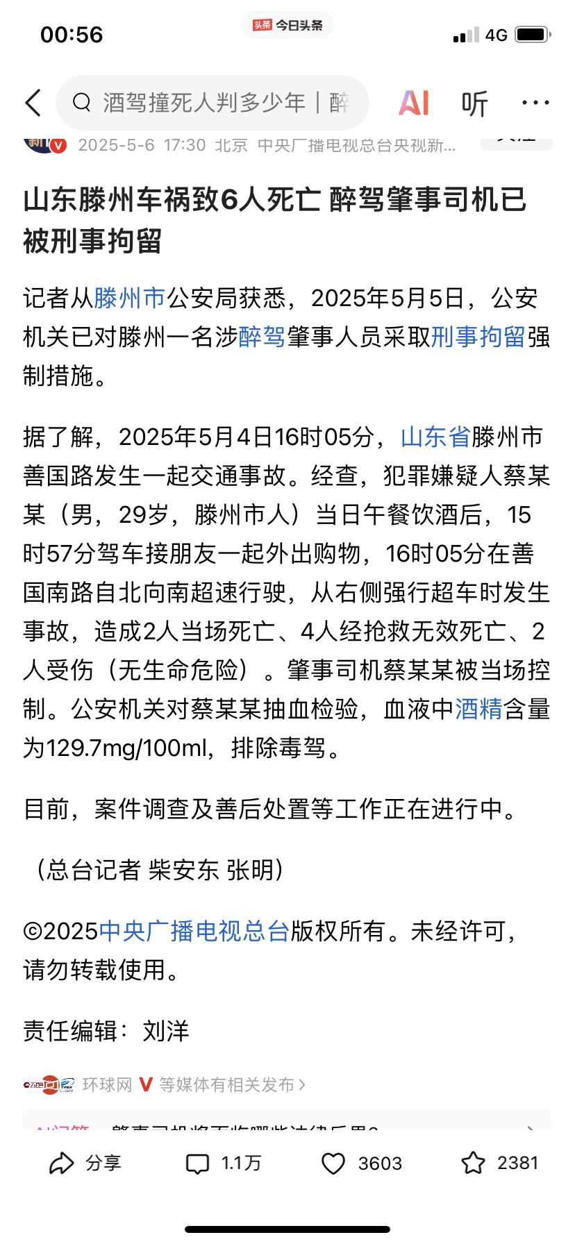 喝酒不开车、开车不喝酒
已经禁酒开车这么多年了
为什么还会出现滕州酒驾致死6人的