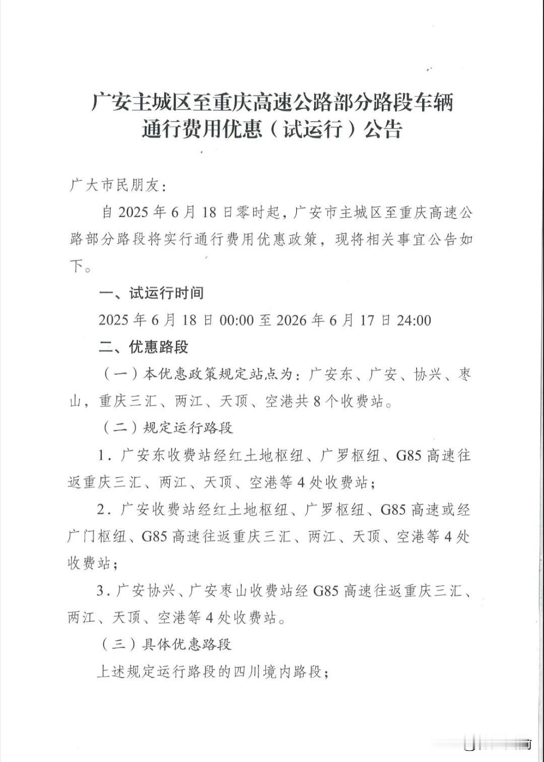 广安这是铁了心的要全面融入重庆啊

刚刚看到一个公告，从6月18日起，广安主城区