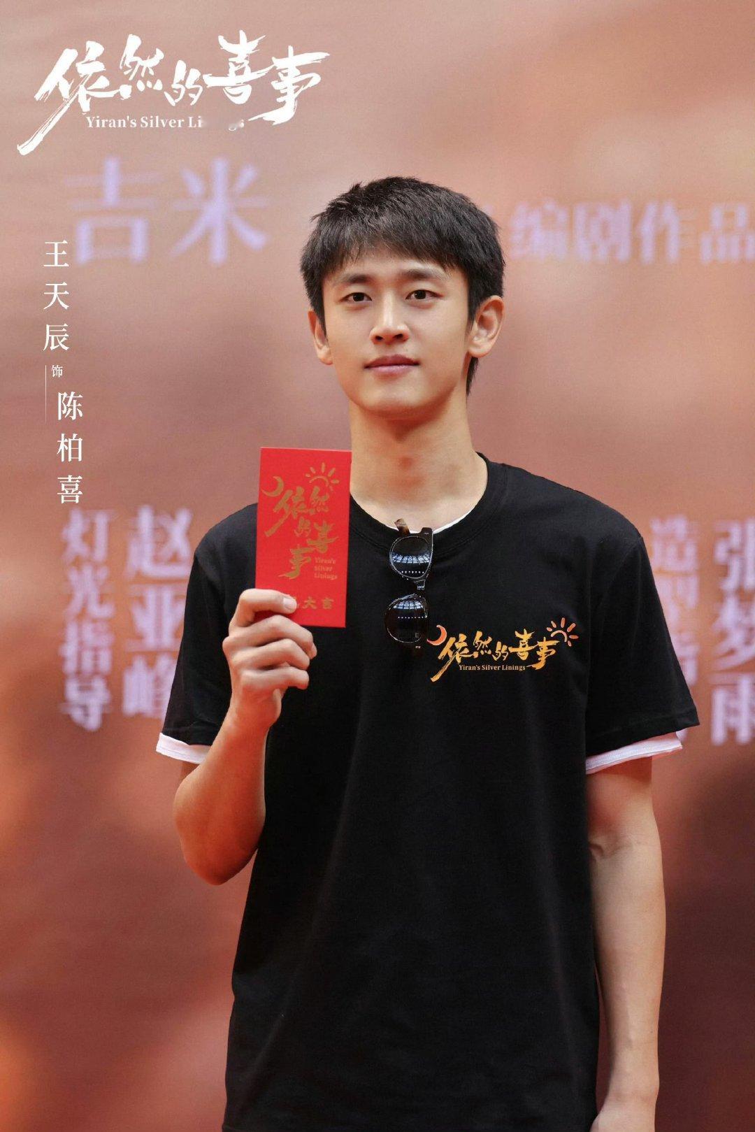 王天辰依然的喜事开机照王天辰新剧开机照 ​开机照好阳光 ​​​