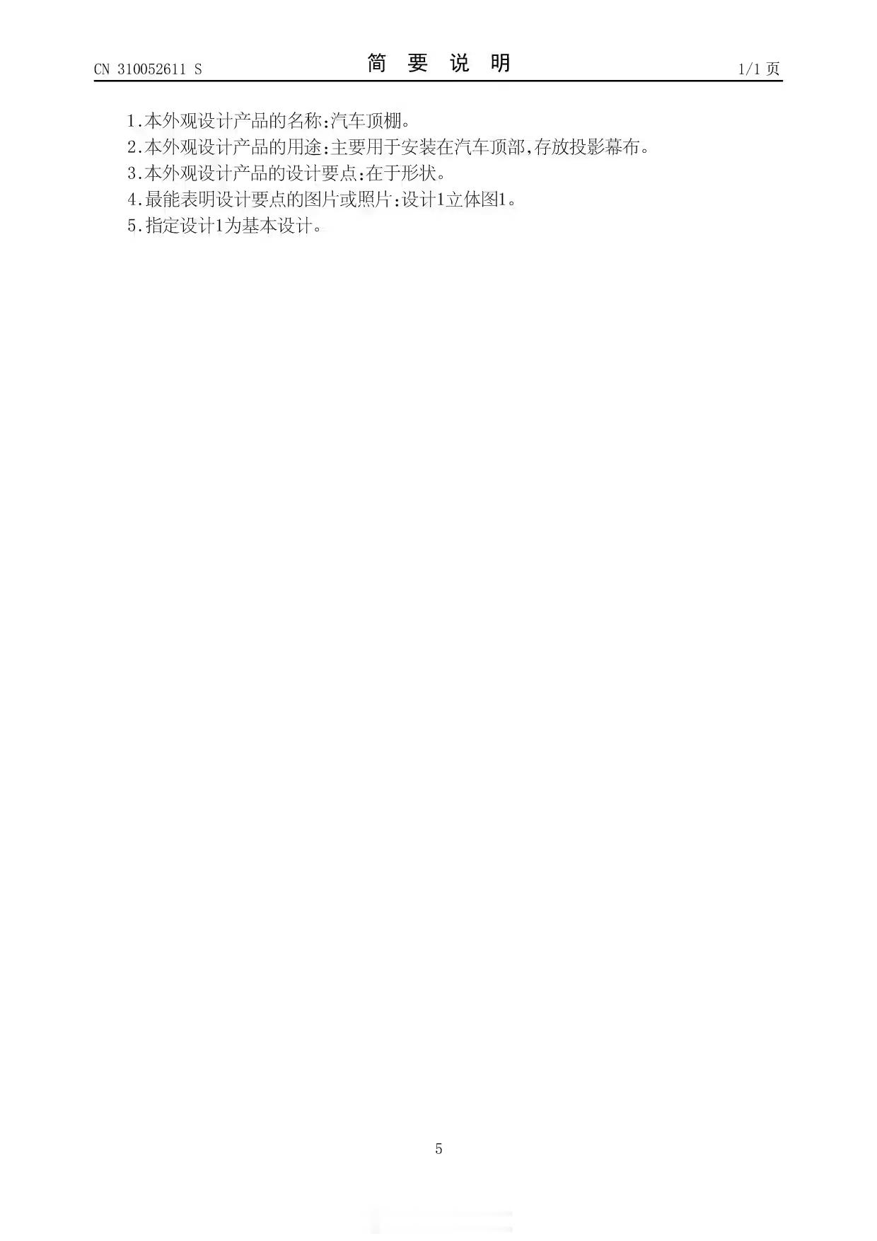 【余承东参与汽车顶棚外观设计专利：可存放投影幕布】国家知识产权局公布了一项华为技