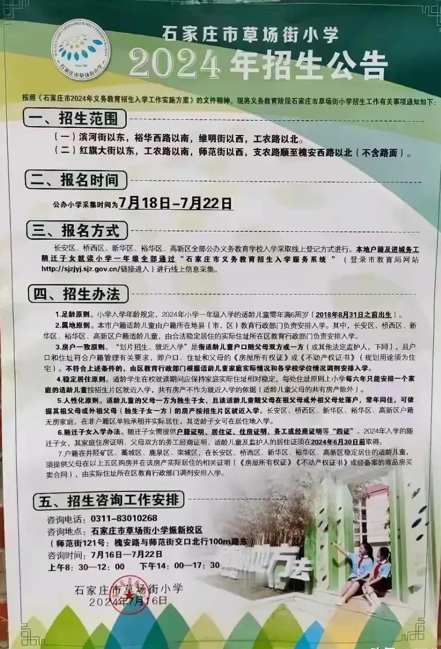 石家庄市草场街小学2024年招生公告
石家庄市草场街小学南校2024年招生公告
