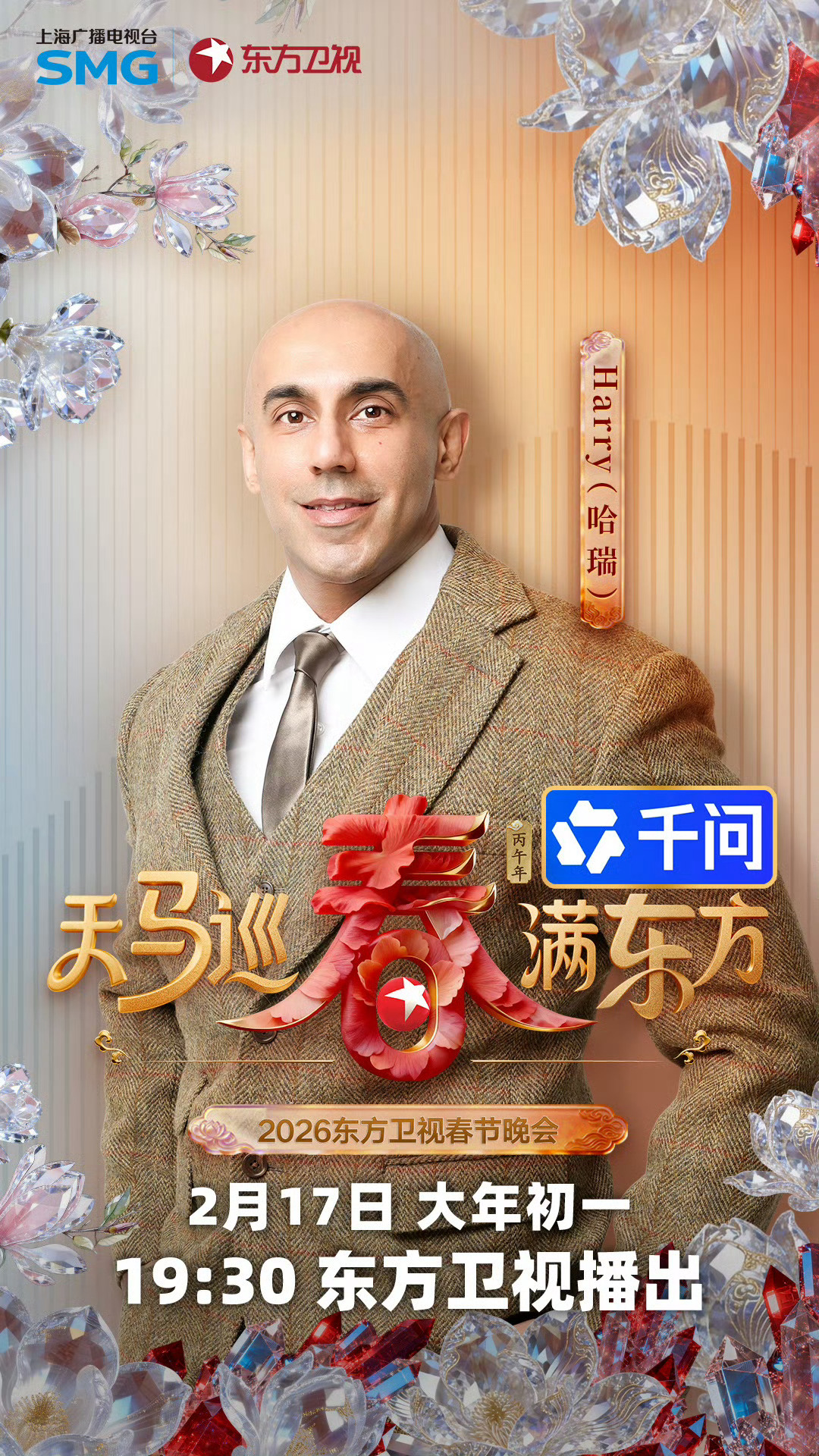 2026东方卫视春晚第二波阵容 星光齐聚看点拉满！东北喜剧风遇上都市脱口秀，宋小