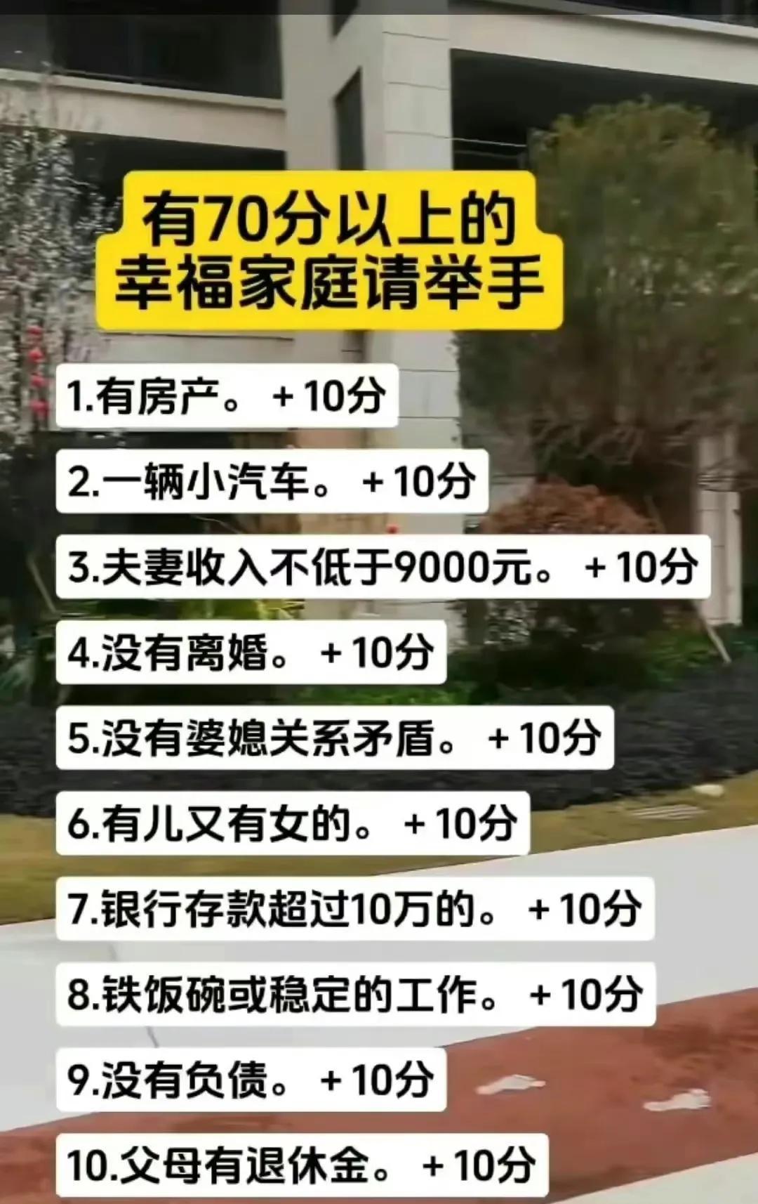 让我看看一百分幸福家庭有多少！ ​​​