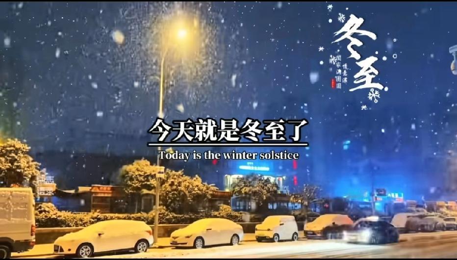 大家只知道“冬至”，可谁知道“冬至”的来历呢？

冬至是二十四节气中最早被测定的