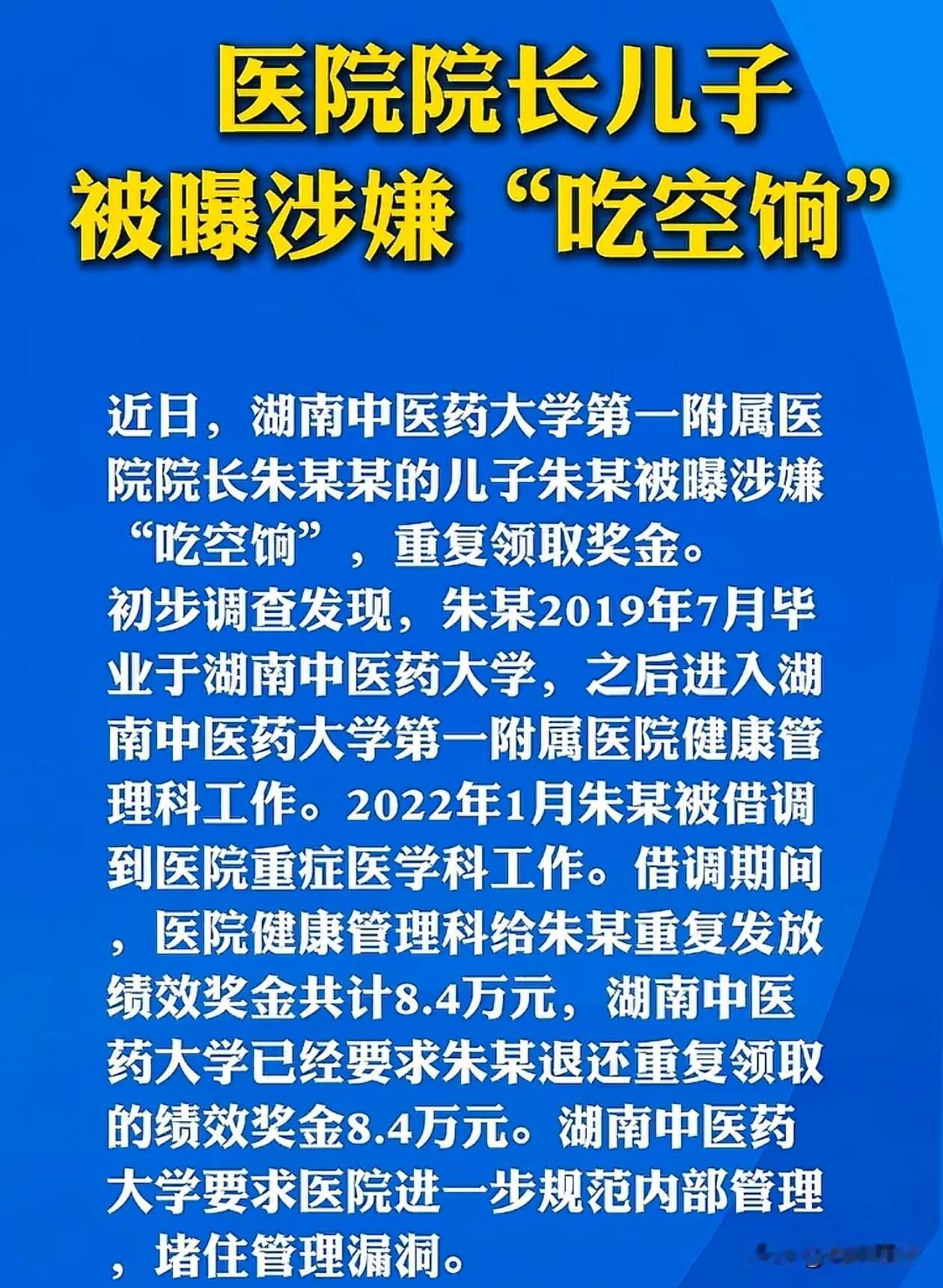现在最坐立难安的，恐怕就是湖南中医药大学第一附属医院的朱院长了吧！

明明调去别