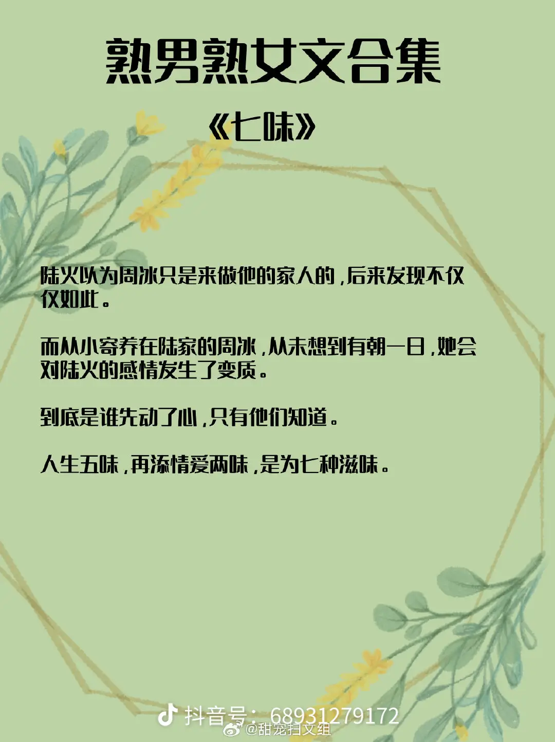 熟男熟女文合集，势均力敌，火花四溅，荷尔蒙陷阱！你来我往，互勾互撩，肾上腺素飙升！ 
1. 《八分熟》 作者:周六不更
2. 《荷尔蒙游戏》 作者:高良姜
3. 《七味》 作者:江笑语
4. 《五指山》 作者:艾玛
5. 《见月》 作者:小西饼
6. 《港姐情事》 作者:剪我玫瑰
7. 《岁时高塔》 作者:爪一锤
8. 《应召男菩萨》 作者:其女也
9. 《越线》 作者:一枝独秀

