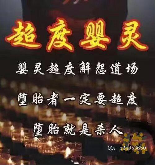 【婴灵超度——因果不空】因果是躲不掉的，堕胎流产婴灵怨气及重，怨气用科学的角度讲