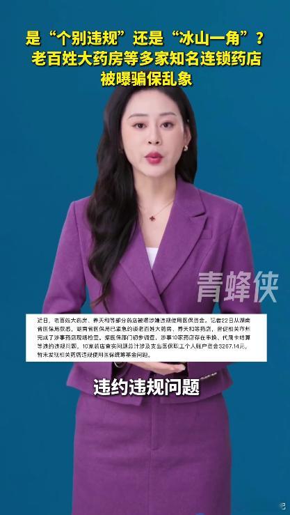 老百姓大药房去年医保违规被罚13次老百姓大药房被曝屡罚不改 多次违规却不见收敛，