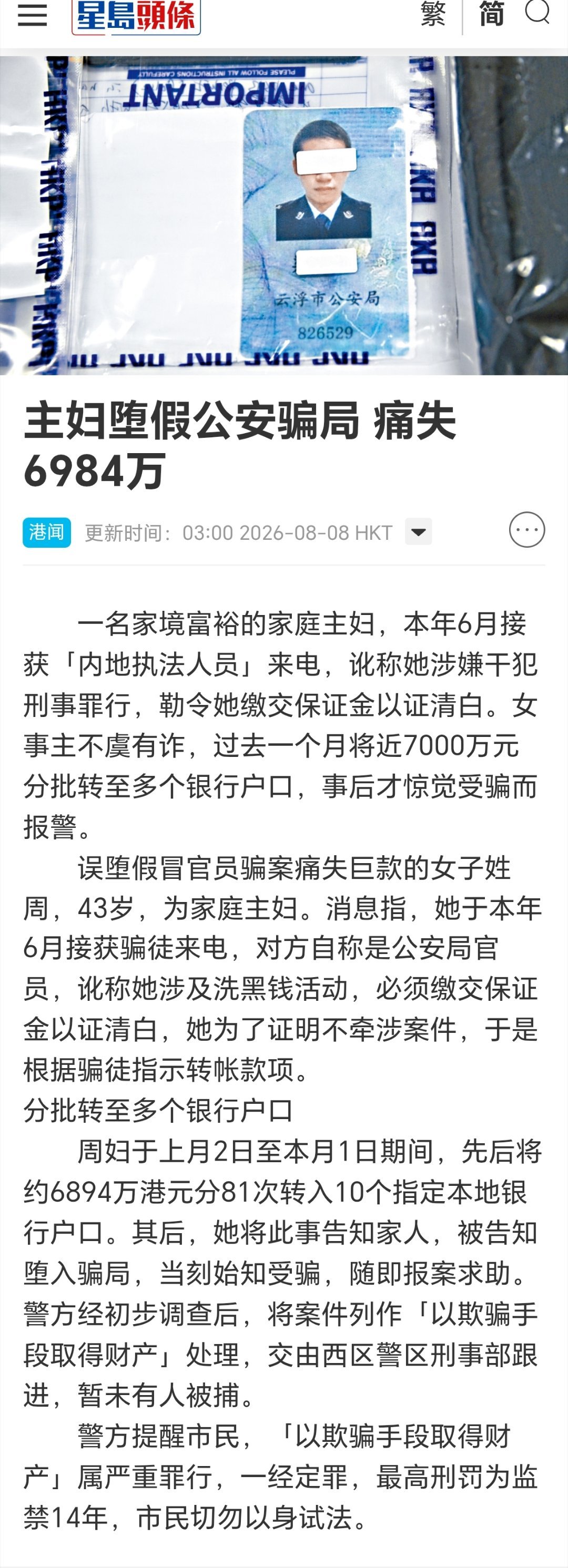 香港一女子被诈骗6894万港元香港一名43岁女子被骗6894万港元受害人姓姓周，