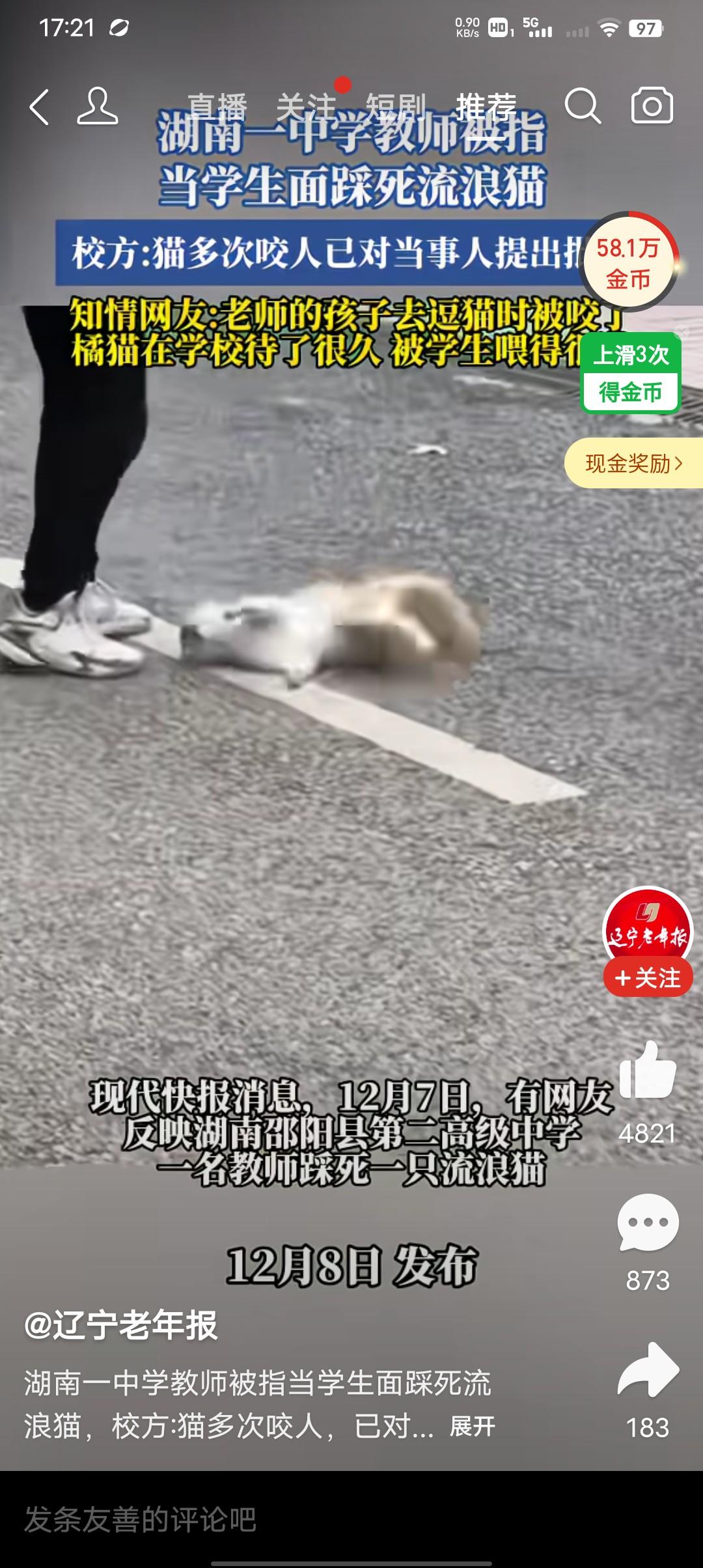 竟然有老师当着学生的面踩死流浪猫，你可以不爱，但不能伤害！
12月7号网友反映湖