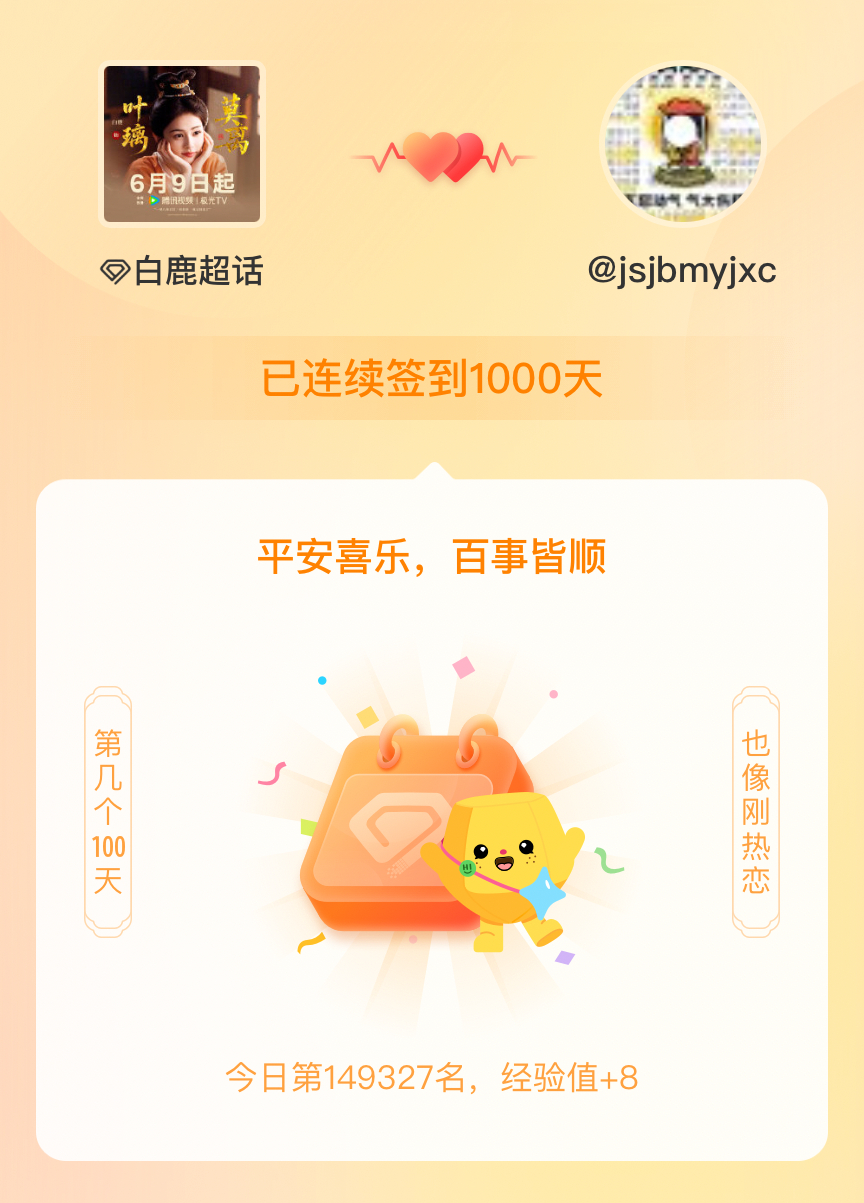 白鹿我在白鹿连续签到1000天啦，百看不厌，久处亦欢~ 