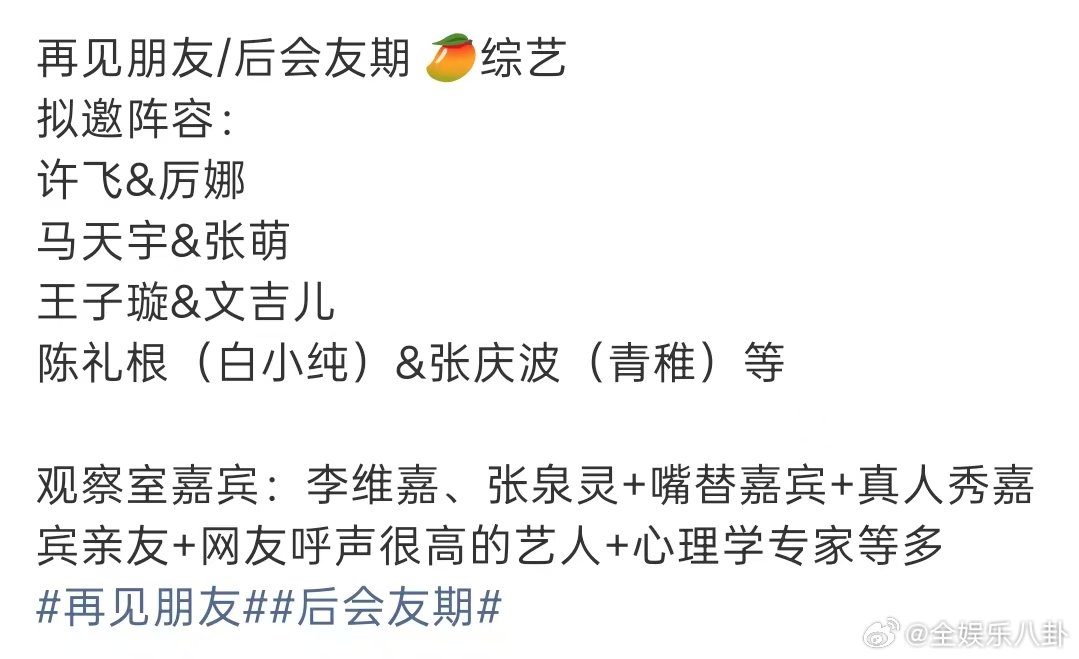 再见朋友拟邀马天宇张萌马天宇张萌拟邀再见朋友 再见朋友拟邀马天宇张萌，其实有点期