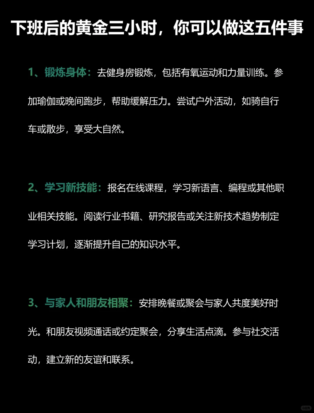 下班后的黄金三小时，你可以做这五件事❗