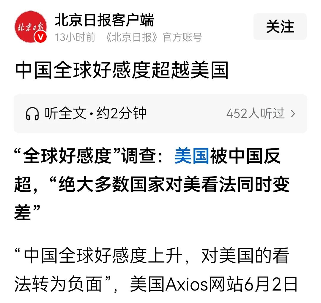 “中国全球好感度超越美国”，我认为新闻此时报道这个，这样报道，有明褒暗贬之嫌。中