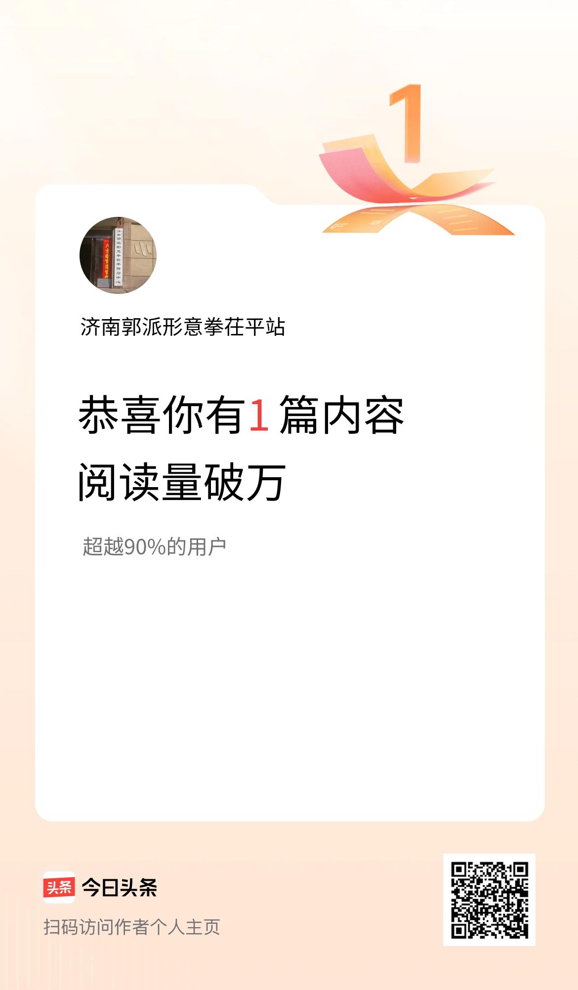 我在头条有1篇内容阅读破万了！