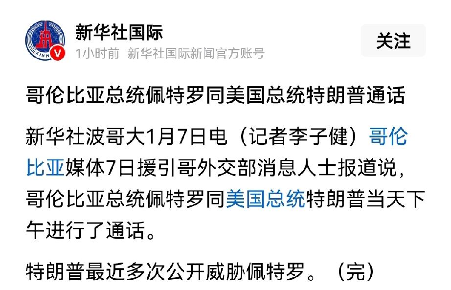 据报道，美国总统特朗普与哥伦比亚总统进行了大概60分钟通话，讨论了毒品及相关问题