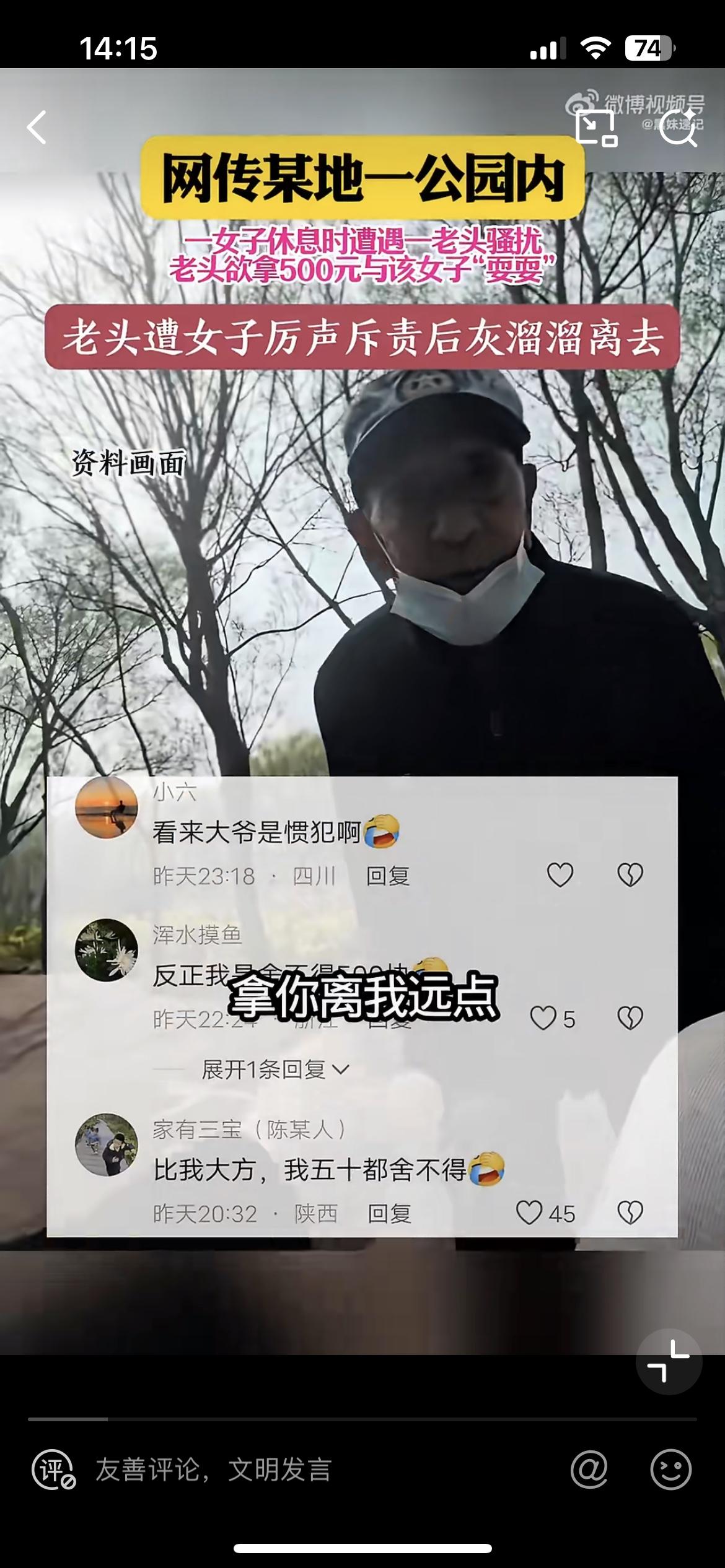 一女子自曝公园休息，遭大爷骚扰，掏500 块邀请去耍耍。女子厉声斥责，滚！在一个