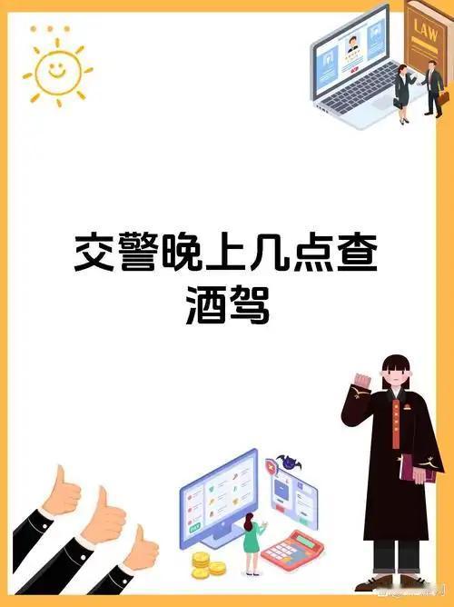 在基层干交警整整二十年，查酒驾也干了快十年，有个情况我早就习以为常。每到夜里开展