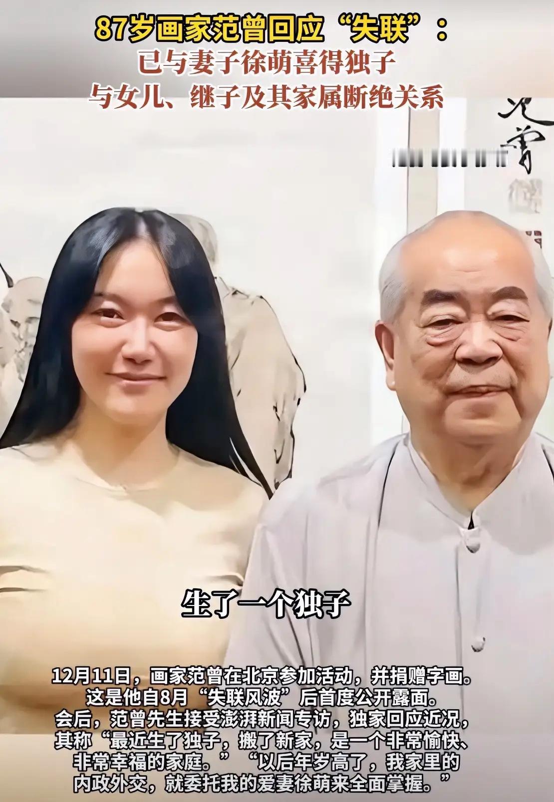 范曾的娇妻徐萌这波操作，
背后绝对有高人指点！
从结婚搬家到断亲官宣，每一步都算