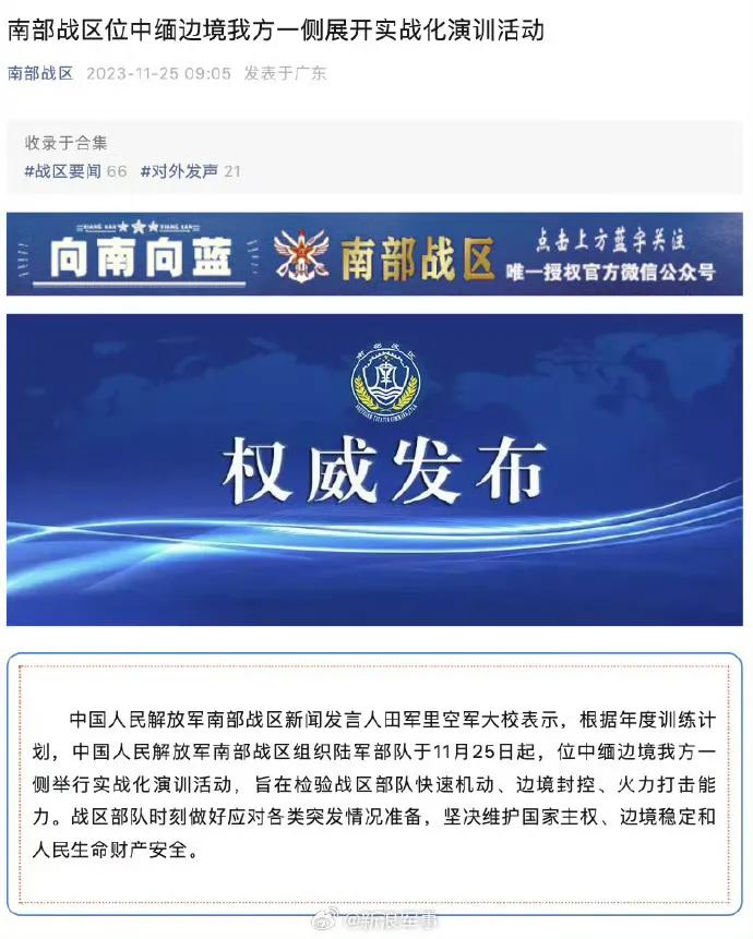 今天上午，中国人民解放军南部战区宣布在中缅边境我方一侧展开实战化演练[奋斗]
果