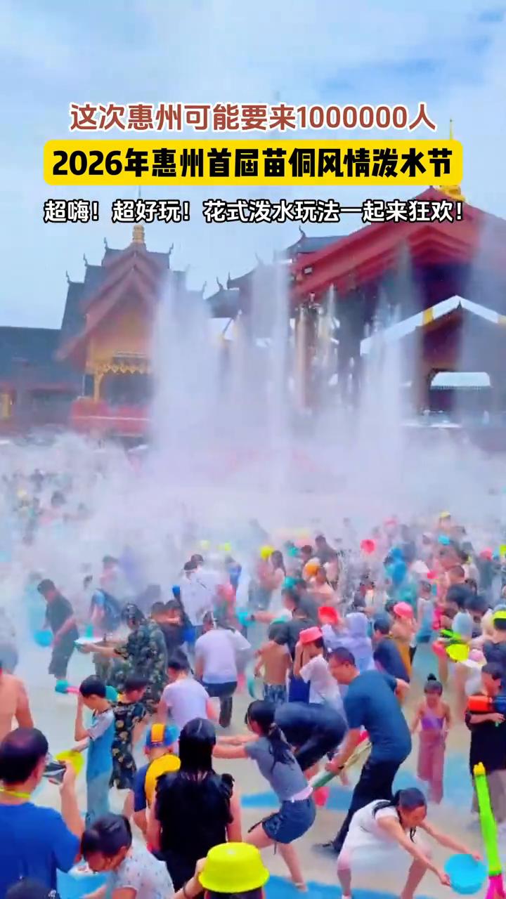 这次惠州可能要来1000000人，2026年惠州首届苗侗风情泼水节，超嗨、超好玩