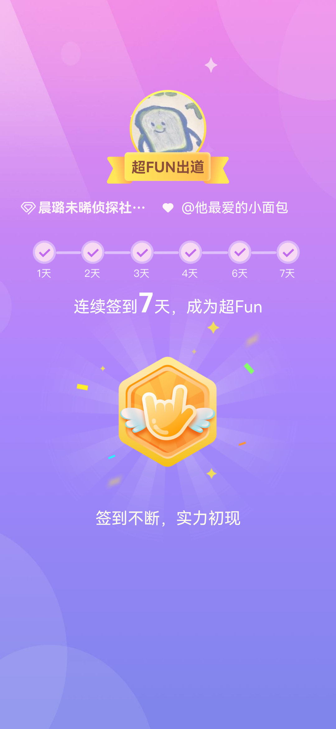 #晨璐未晞侦探社[超话]#我成为#晨璐未晞侦探社[超话]# 超FUN啦[给你小心