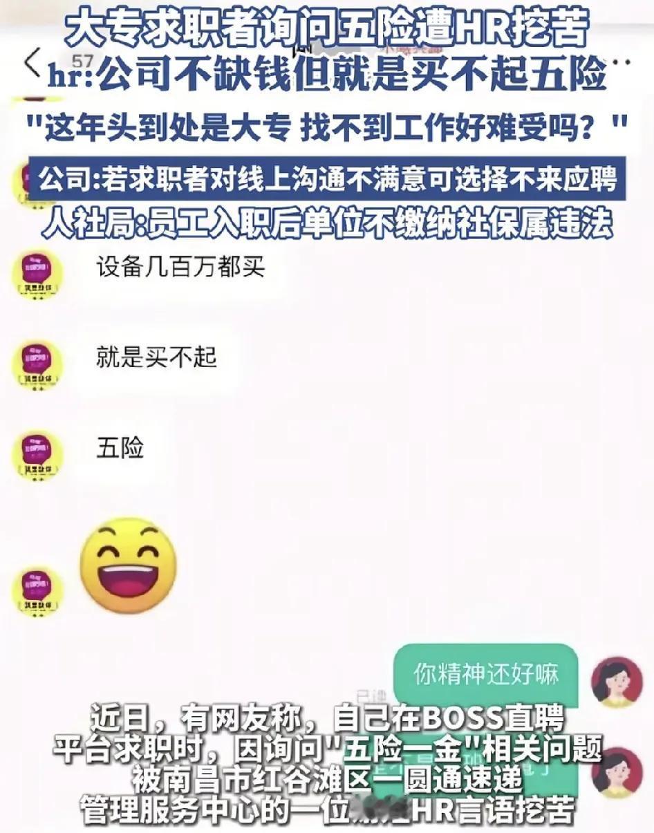 网友在某招聘网上应聘，求职时当问到对方公司是否缴纳五险一金的时候被对方言语挖苦。