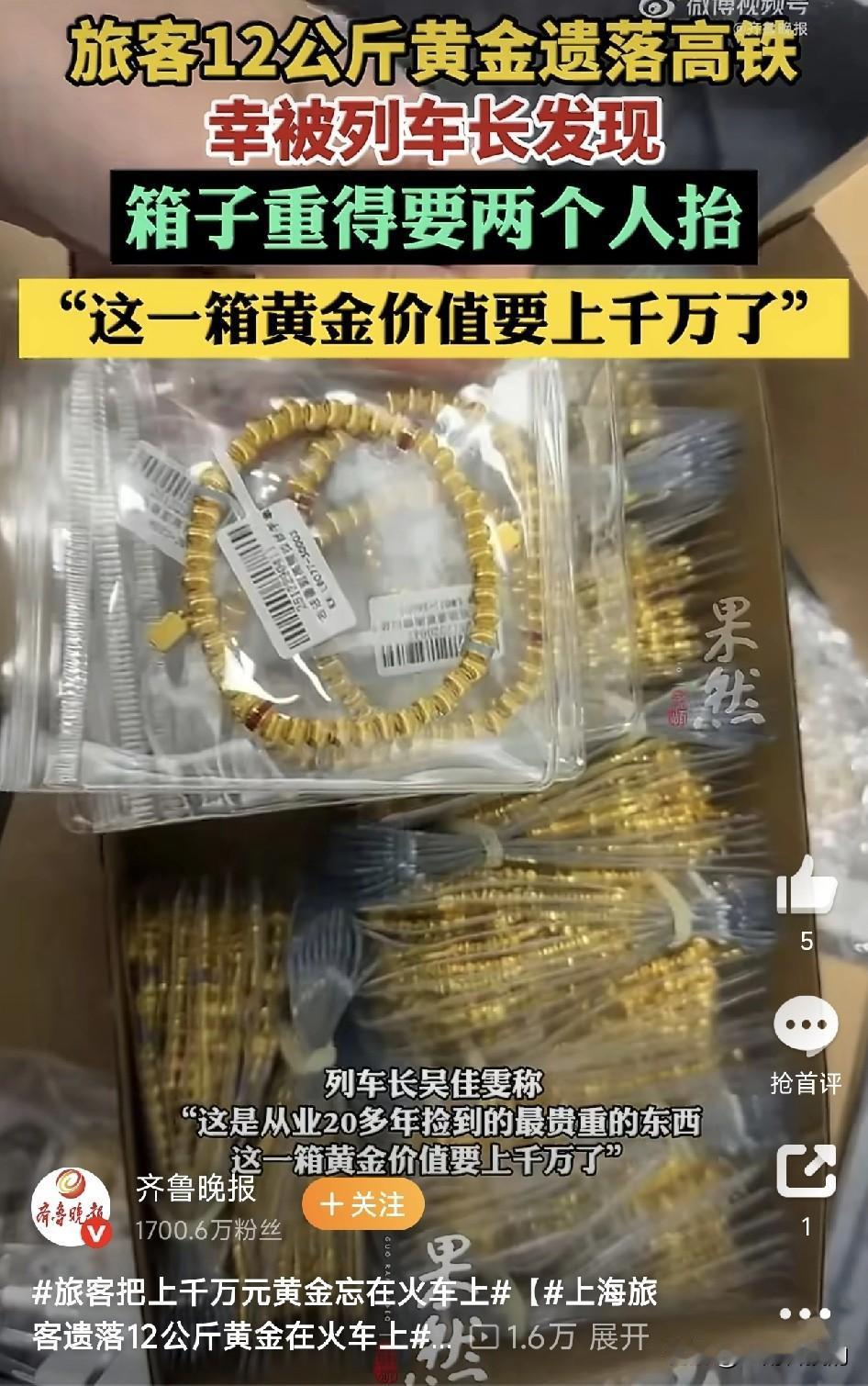 这心也太大了吧！珠宝公司新员工将12公斤黄金忘在高铁上，价值近2000万！幸好被