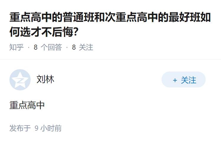 重点高中的普通班和次重点高中的最好班如何选才不后悔？