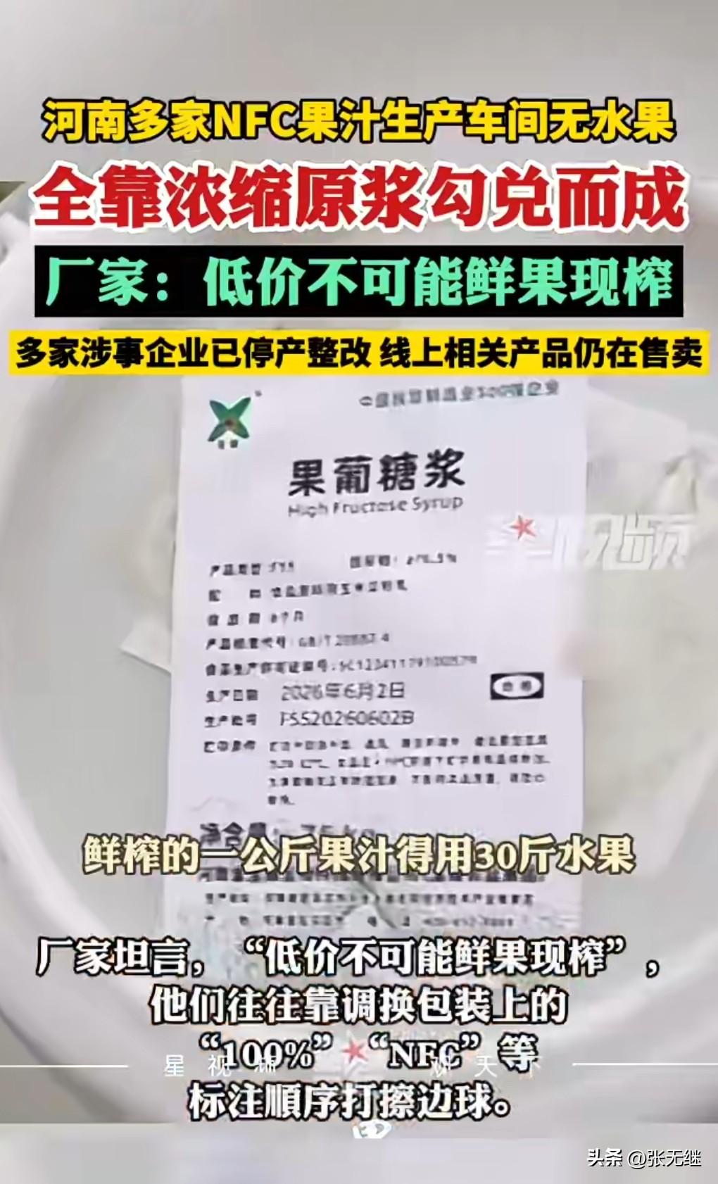 这真的是太丧心病狂了，必须严惩。
近日，河南，多家NFC果汁生产车间无水果，全靠