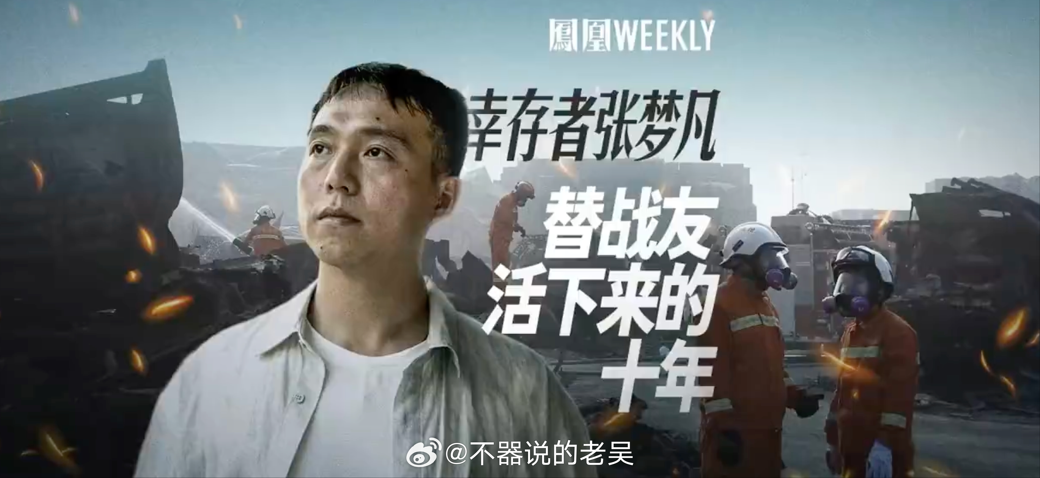 天津大爆炸幸存消防员十年后现状 一晃时间过的是真快，感觉10年瞬间就过去了，如今