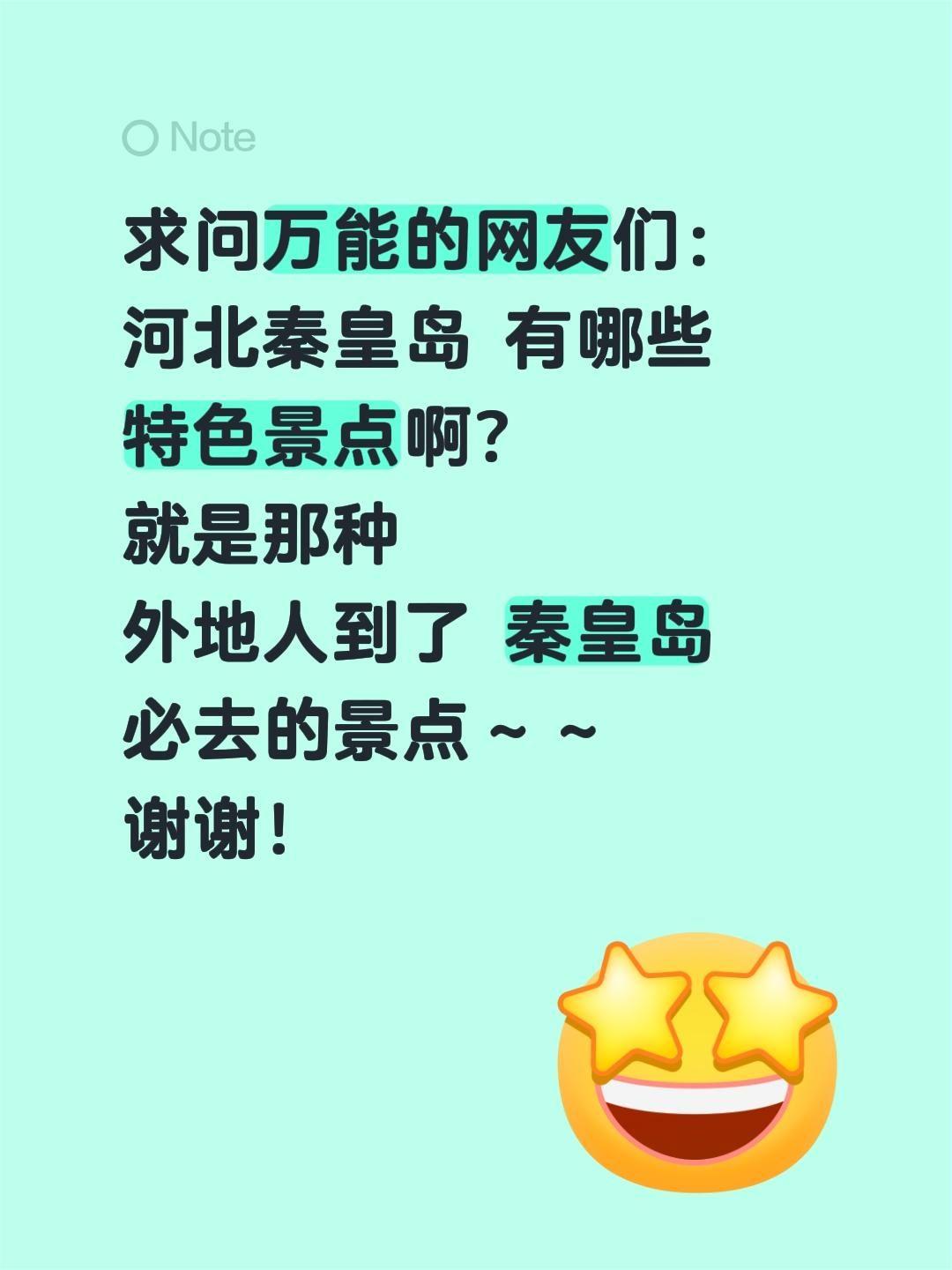 万能的抖音家人们！诚心求河北秦皇岛的特色景点推荐！这座山海相拥的海滨之城，既有雄
