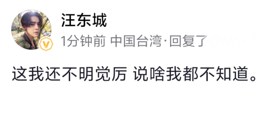 汪东城回应45岁婚约心情： 