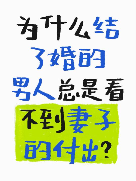 为什么结了婚的男人总是看不到妻子的付出？