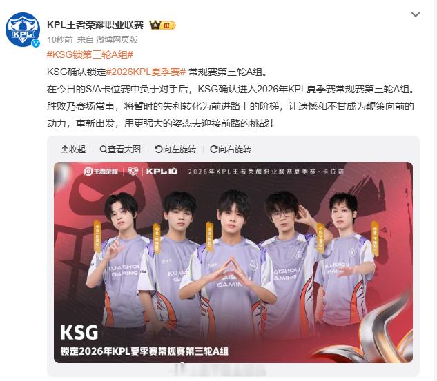 KSG锁第三轮A组闯过卡位赛考验KSG稳稳拿下第三轮A组席位，继续奔赴下一阶段赛