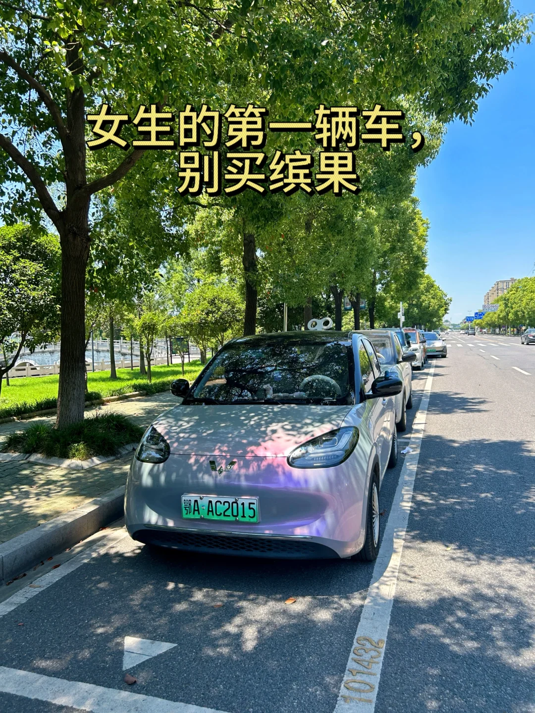 女生的第一辆车，别买缤果