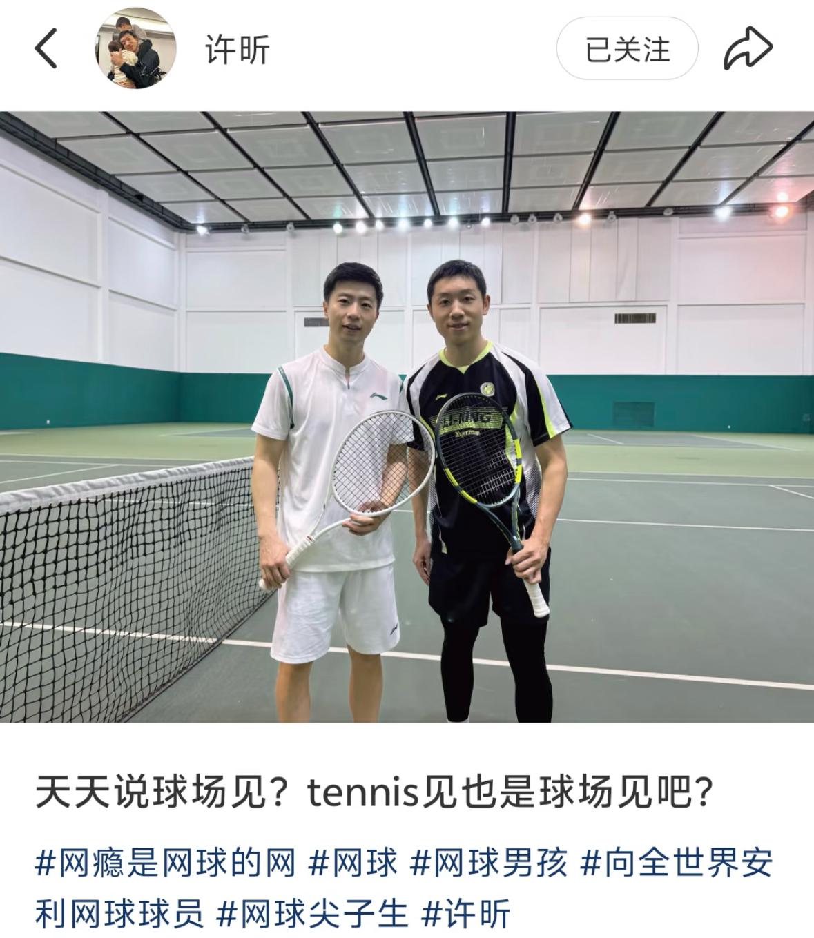 许昕更新：天天说球场见，tennis也是球场见吧——许昕与马龙一起打网球🎾啦！