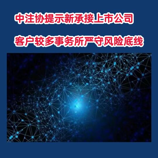 中注协提示新承接上市公司客户较多事务所
