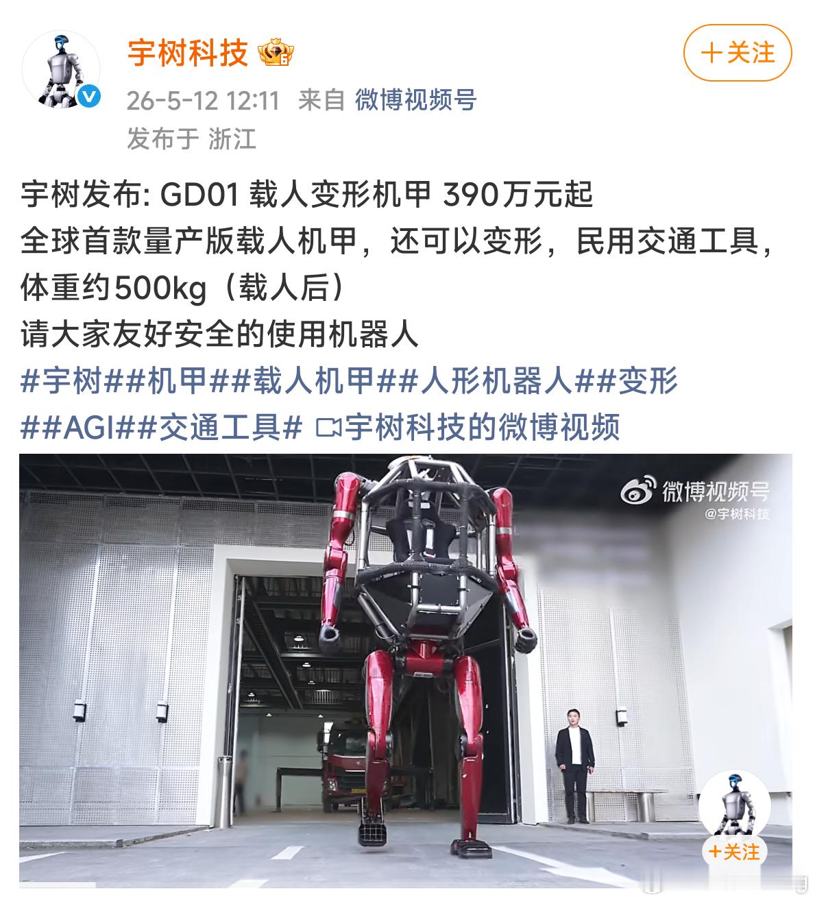个人感觉宇树这个机甲重心有点高，有点担心断电了会摔倒但还是太酷了，什么时候有机会