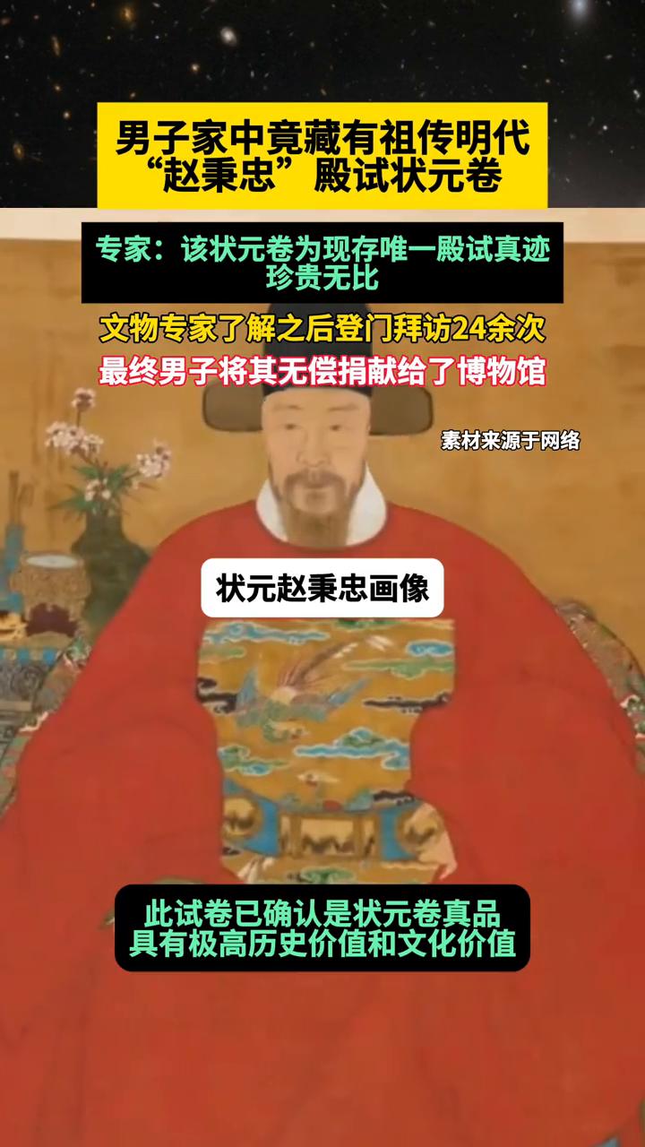 男子家中竟藏有祖传明代"赵秉忠"殿试状元卷。
专家：该状元卷为现存唯一殿试真迹，